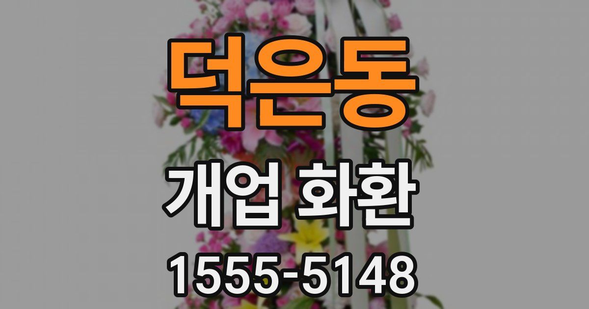 덕은동 개업 화환