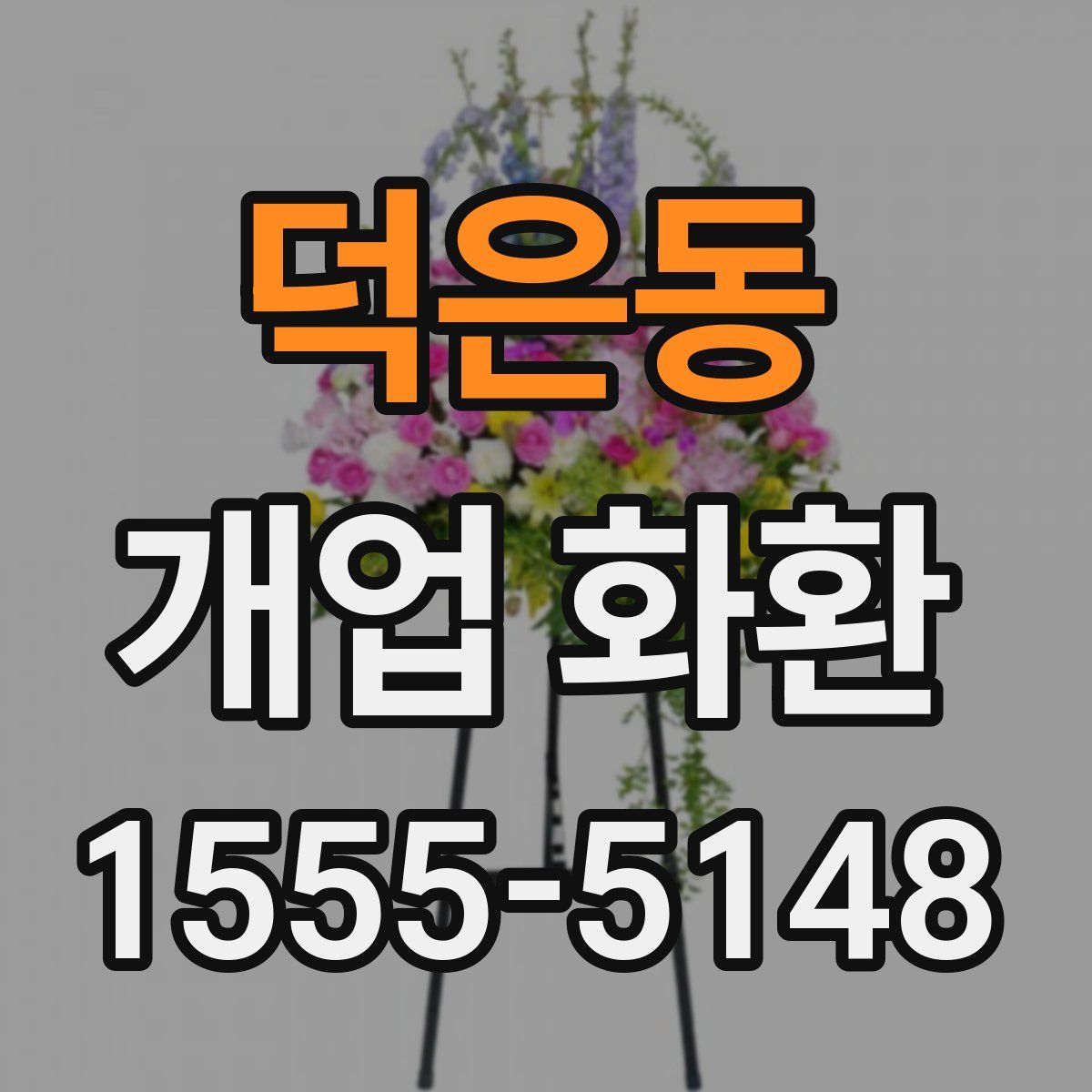 덕은동 개업 화환
