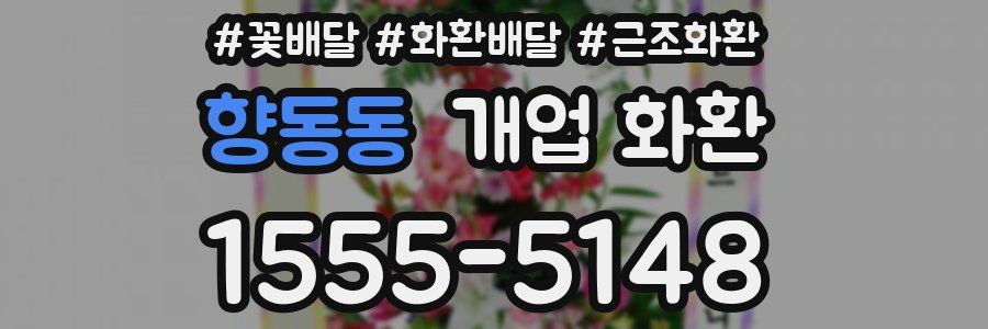 향동동 개업 화환