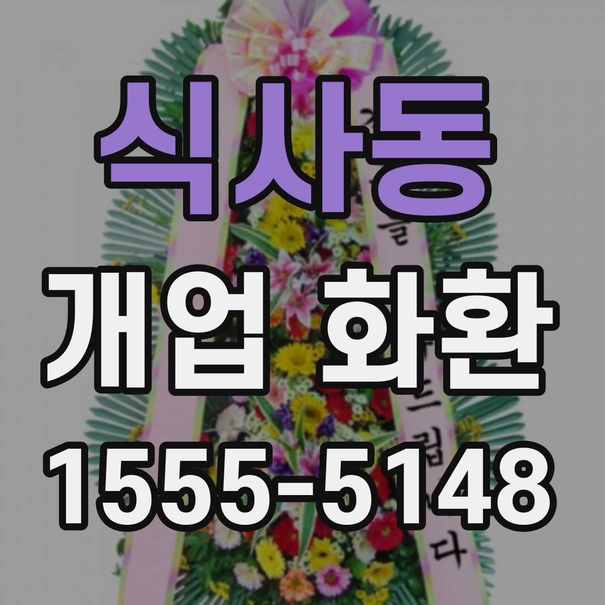 식사동 개업 화환