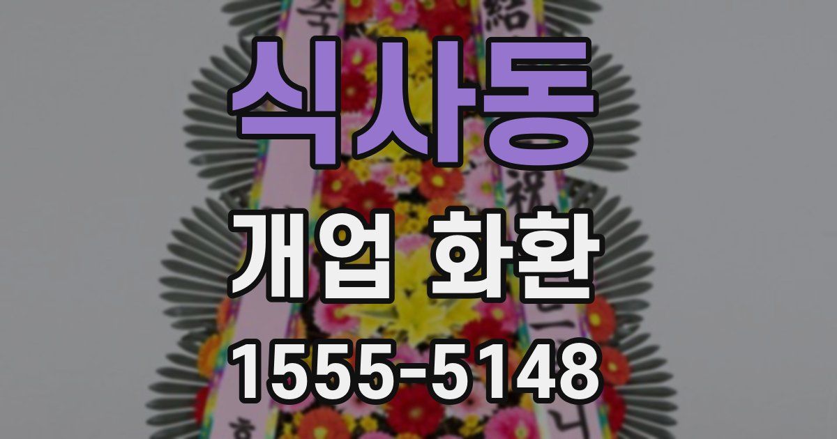 식사동 개업 화환