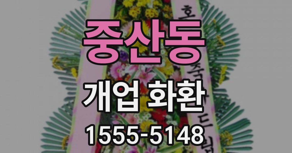 중산동 개업 화환