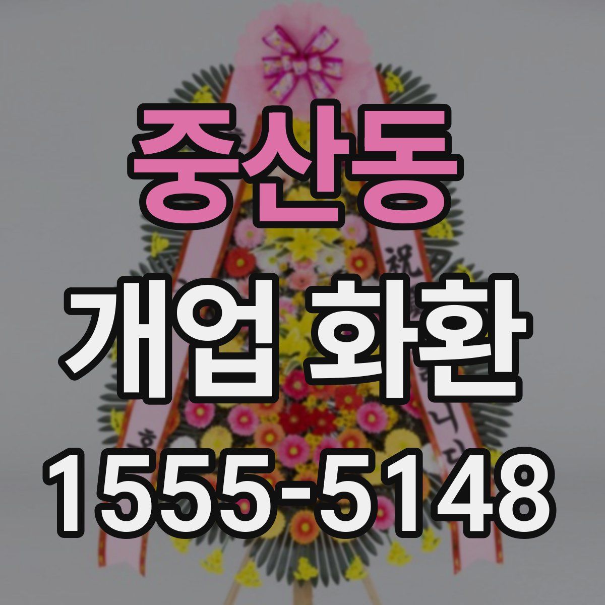 중산동 개업 화환