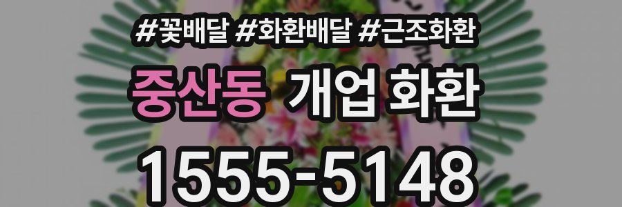 중산동 개업 화환