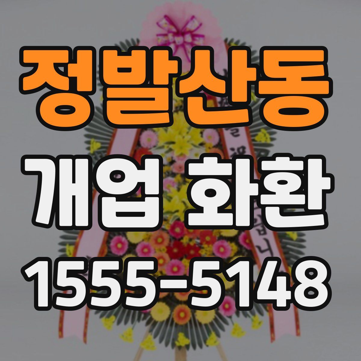 정발산동 개업 화환