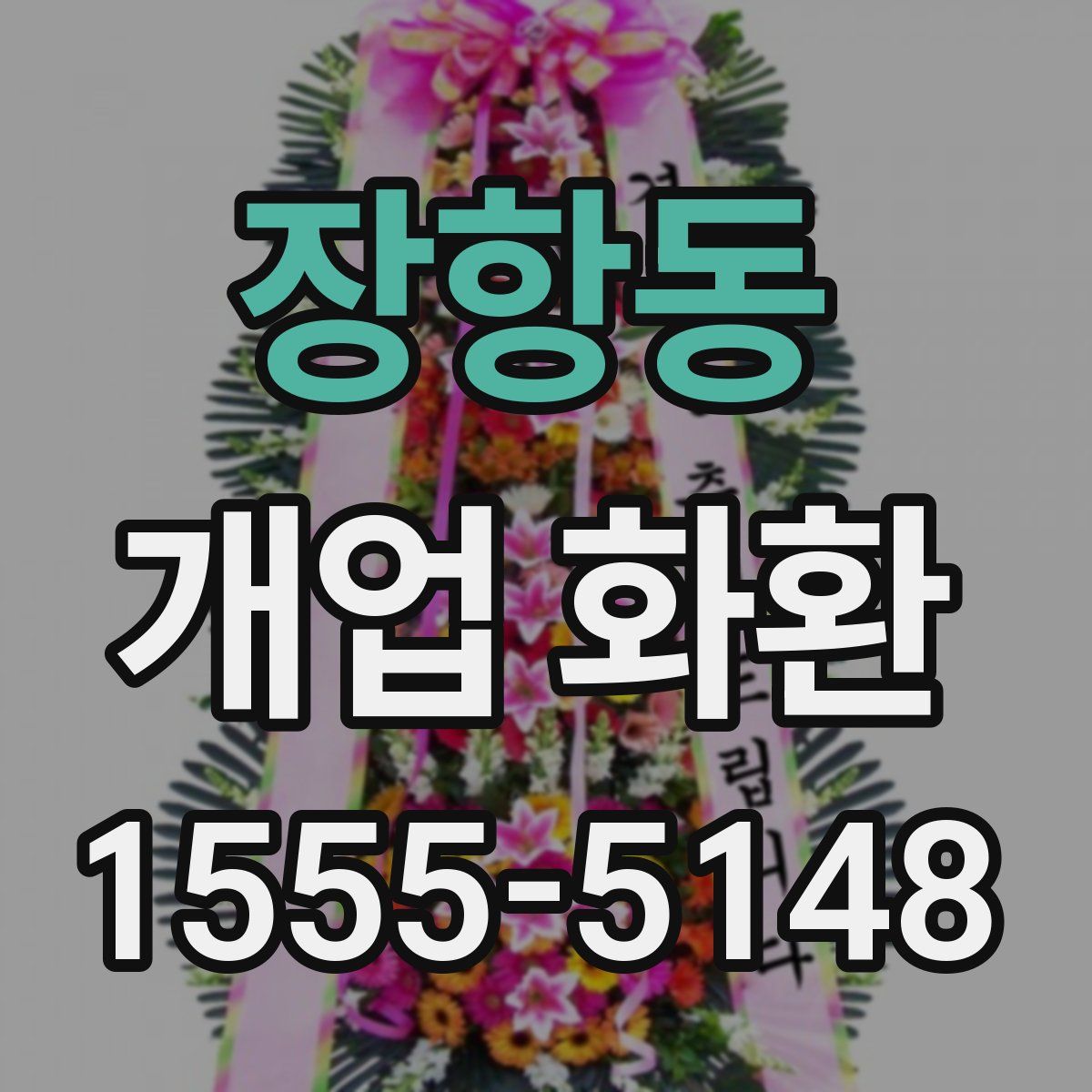 장항동 개업 화환