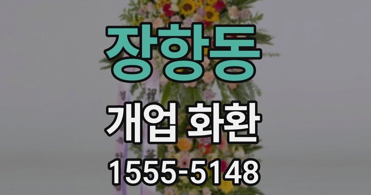 장항동 개업 화환