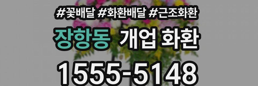 장항동 개업 화환