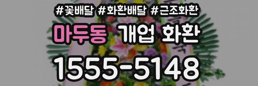 마두동 개업 화환