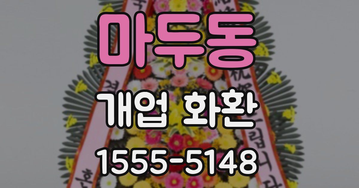 마두동 개업 화환
