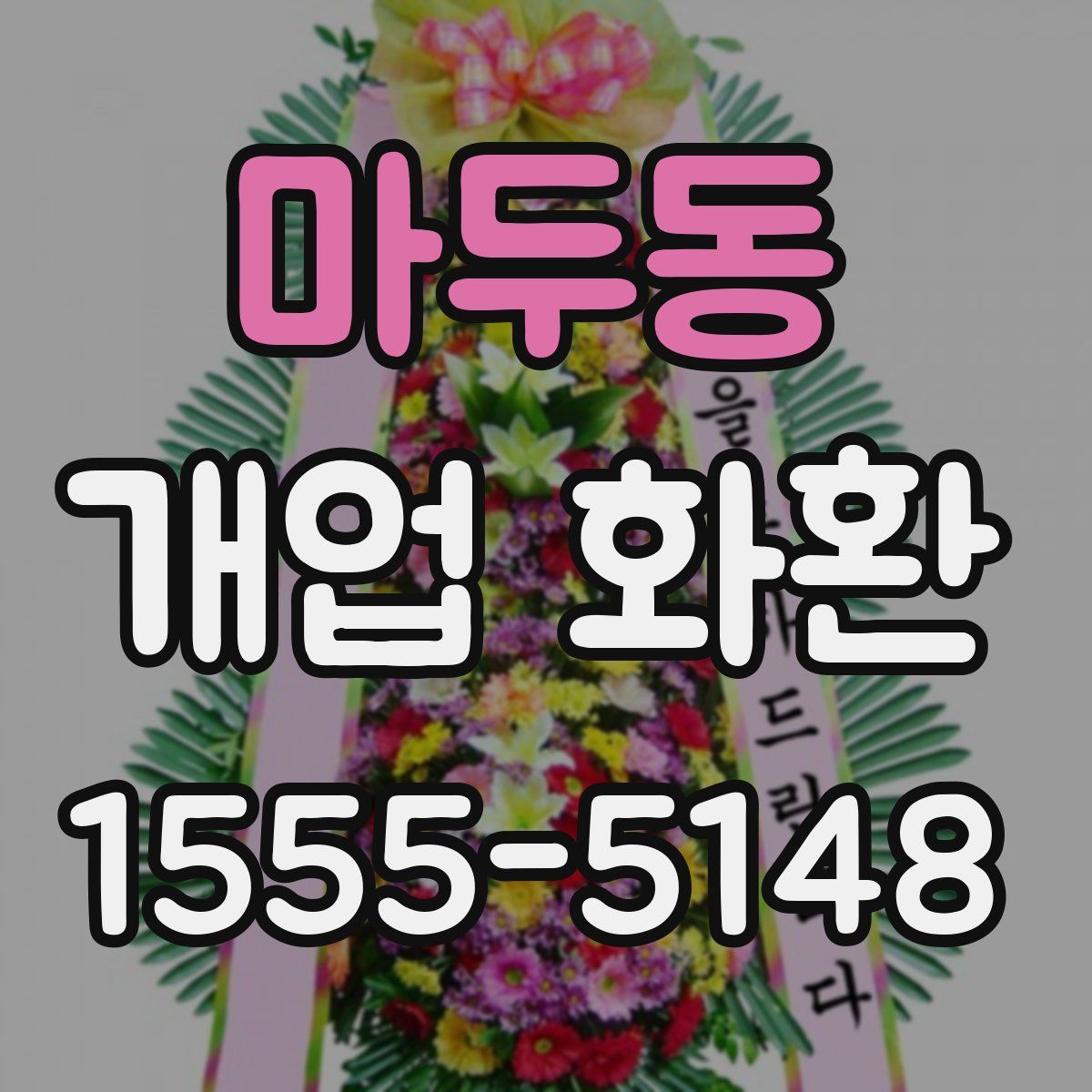 마두동 개업 화환