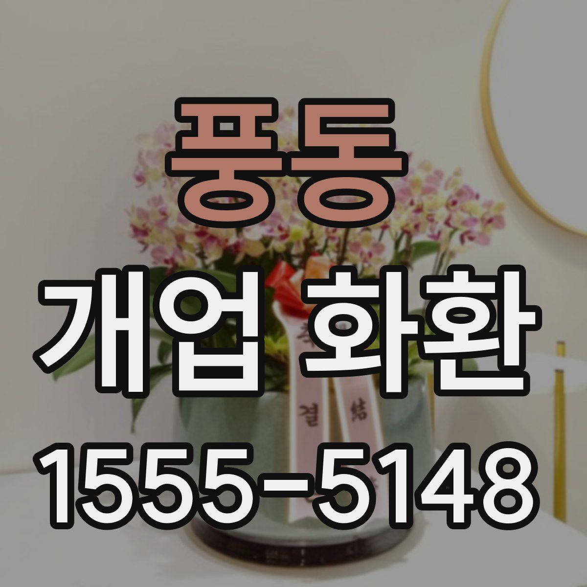 풍동 개업 화환