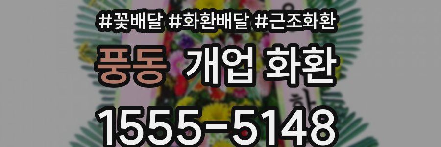 풍동 개업 화환
