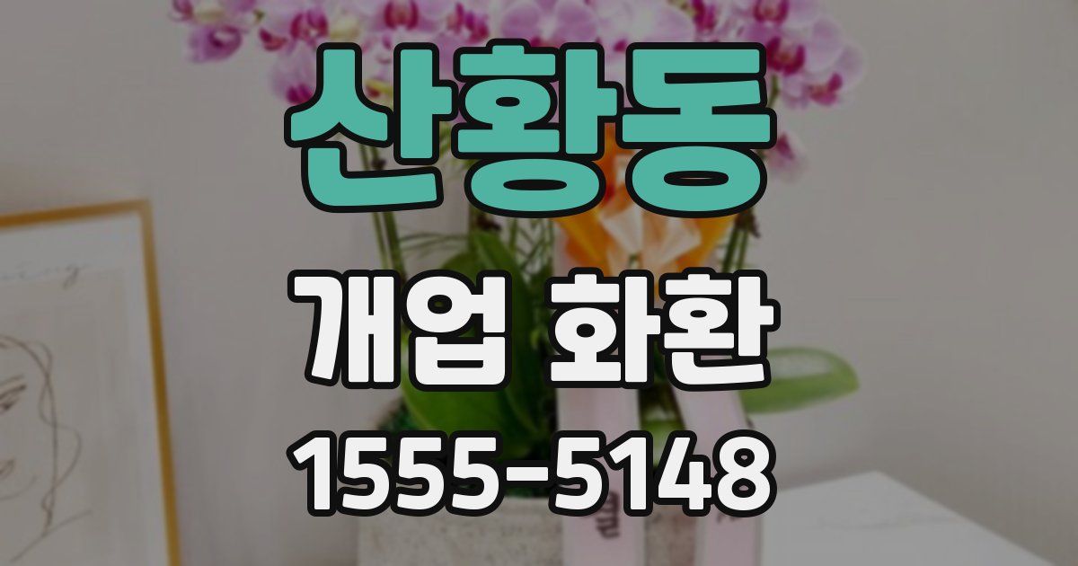 산황동 개업 화환