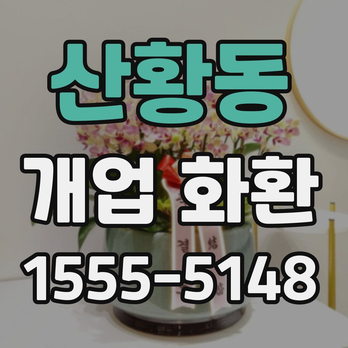 산황동 개업 화환