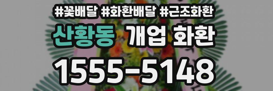 산황동 개업 화환