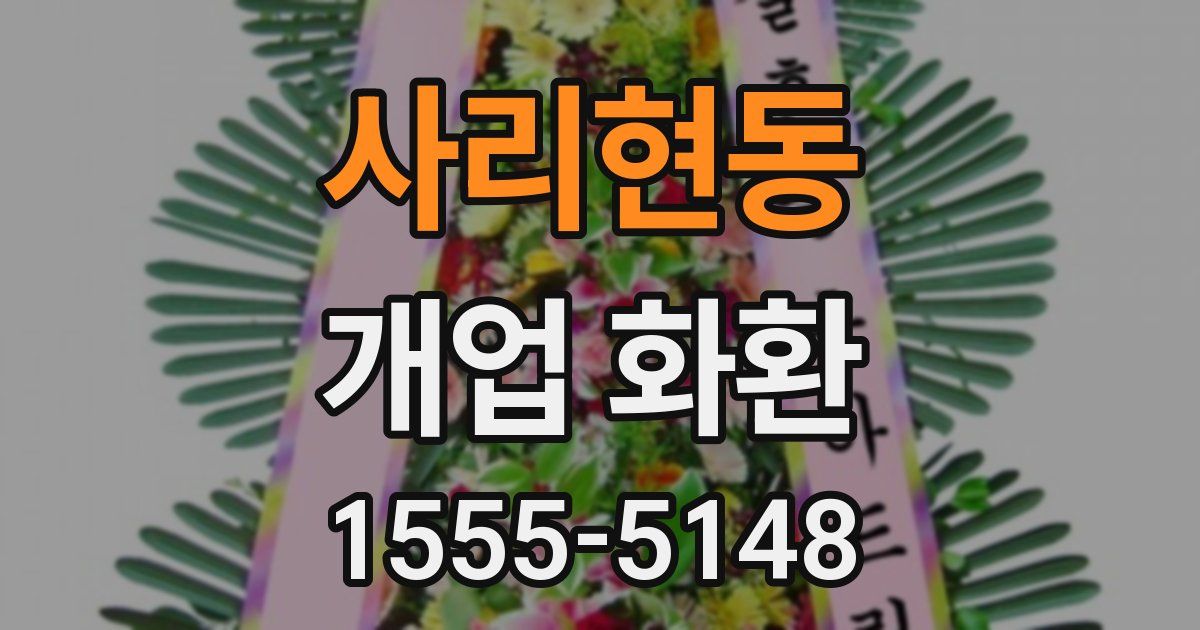 사리현동 개업 화환