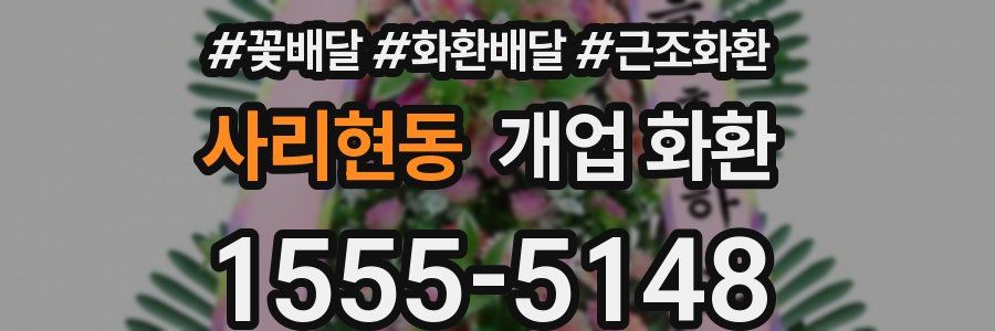 사리현동 개업 화환