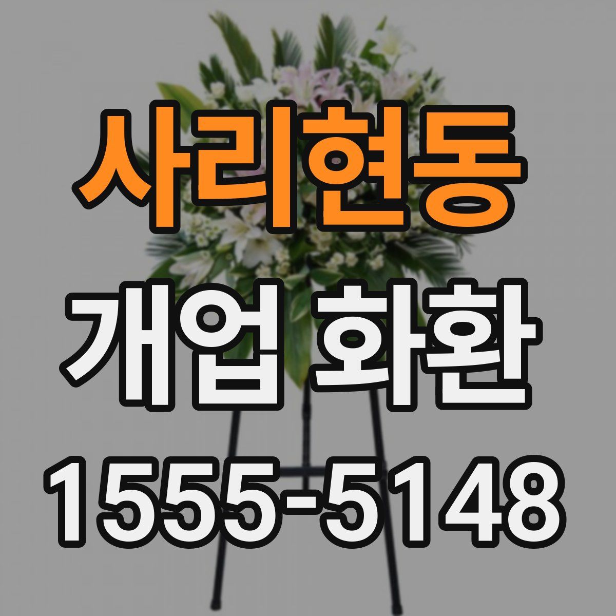 사리현동 개업 화환