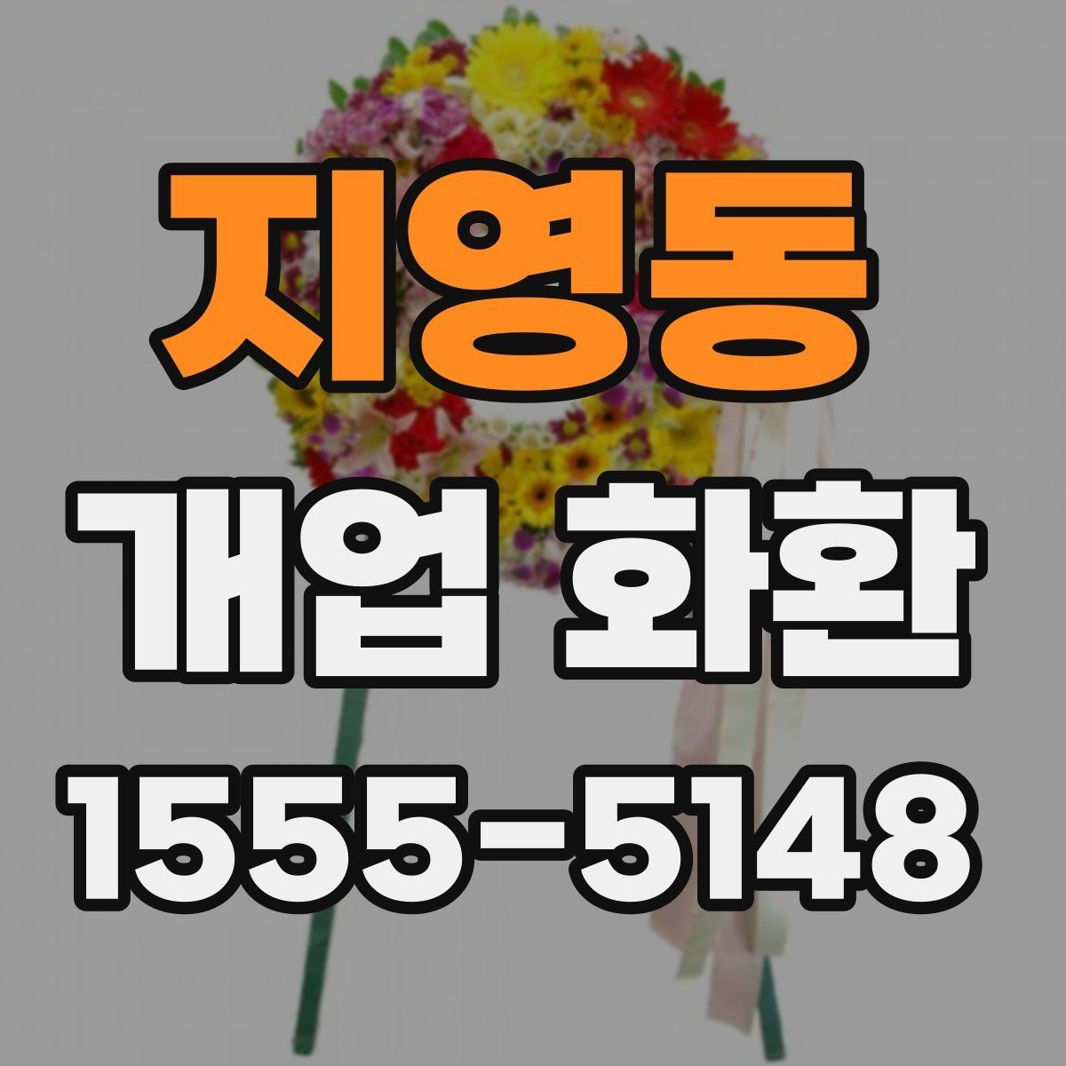 지영동 개업 화환 계절에 따라 달라지는 포인트