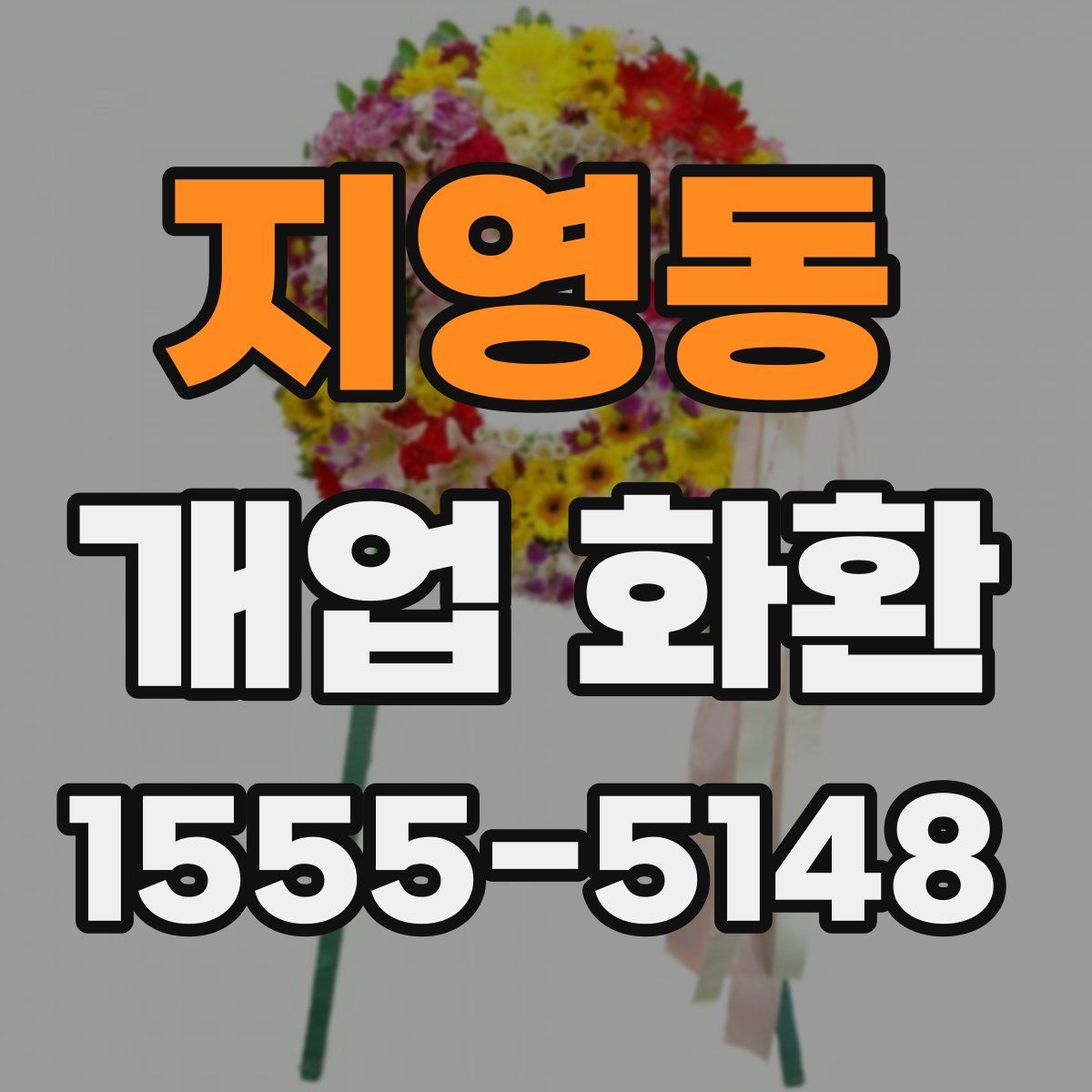 지영동 개업 화환