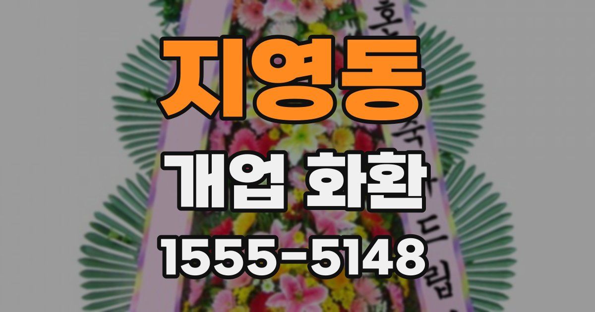 지영동 개업 화환