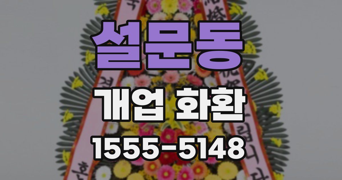 설문동 개업 화환