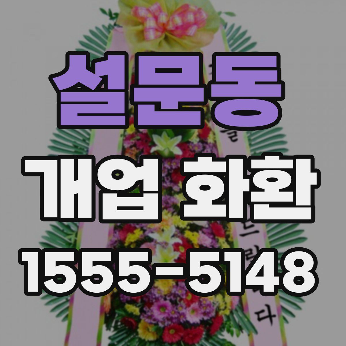설문동 개업 화환