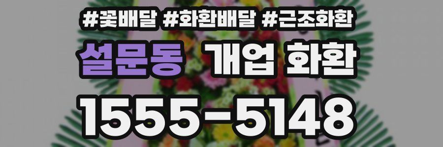 설문동 개업 화환