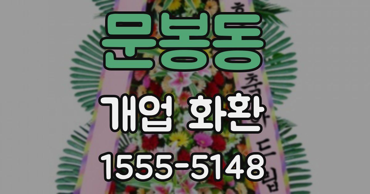 문봉동 개업 화환