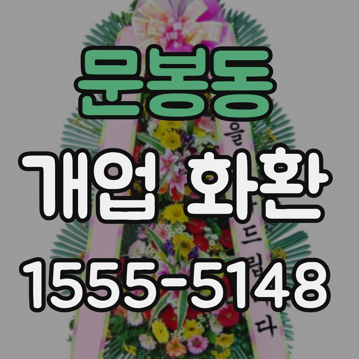 문봉동 개업 화환