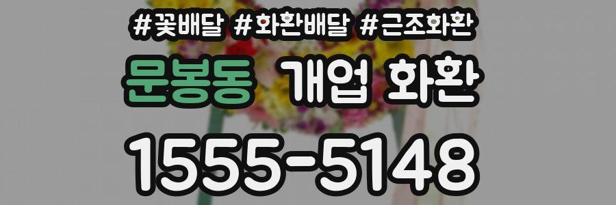 문봉동 개업 화환