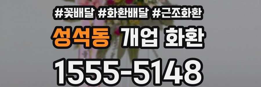 성석동 개업 화환