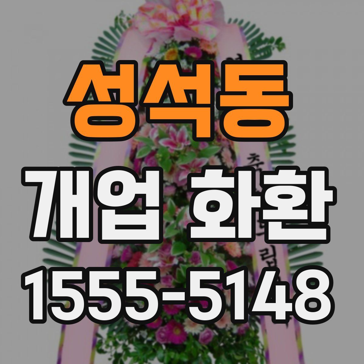 성석동 개업 화환