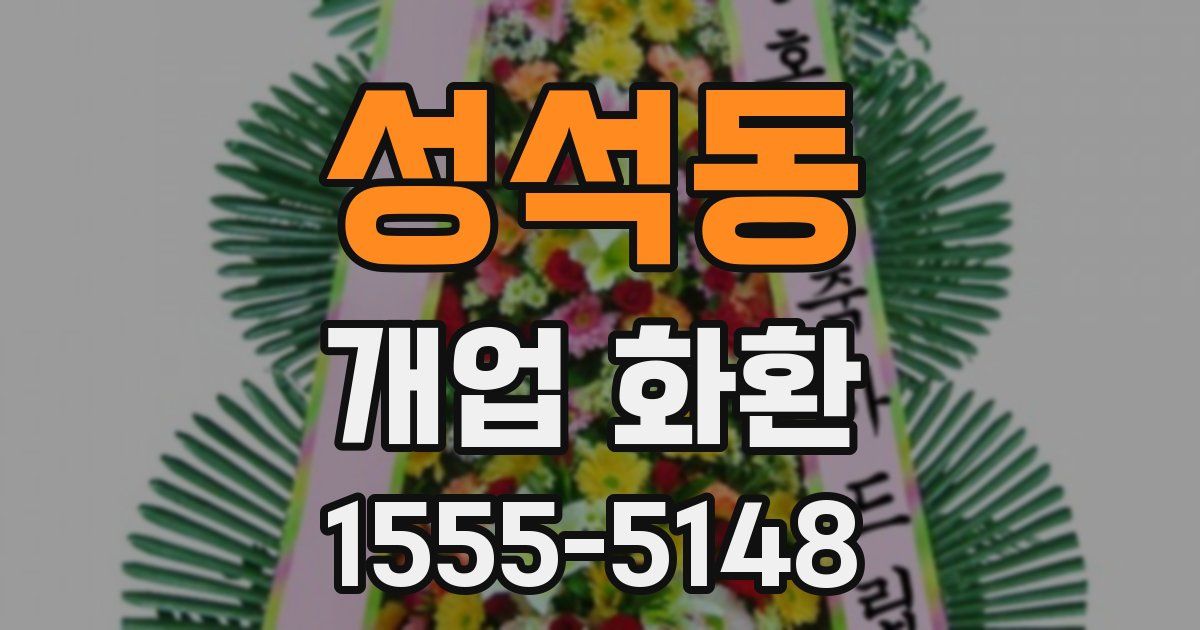 성석동 개업 화환