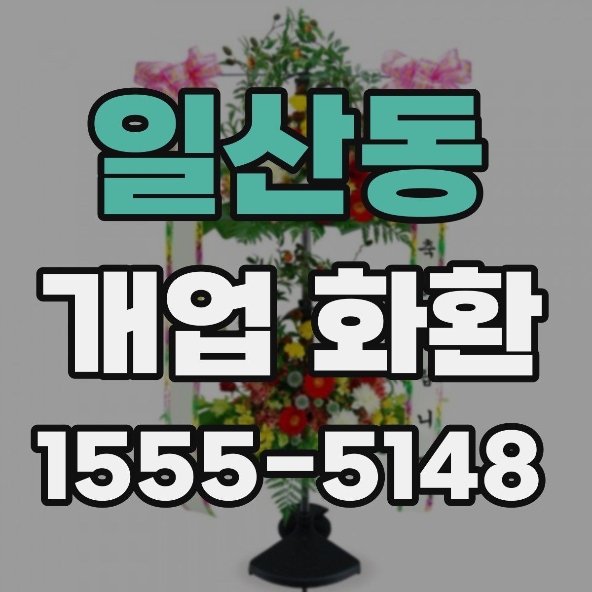 일산동 개업 화환