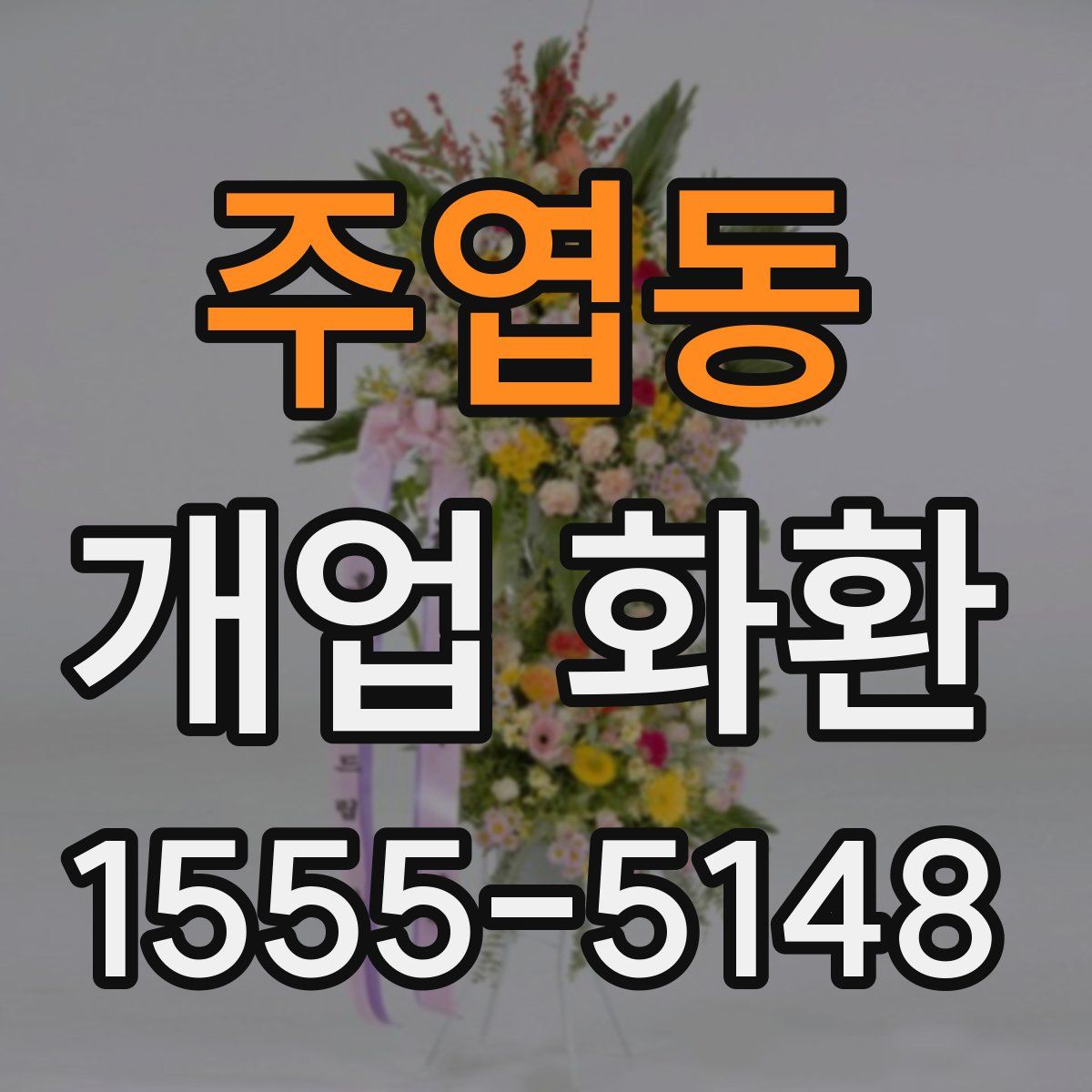 주엽동 개업 화환