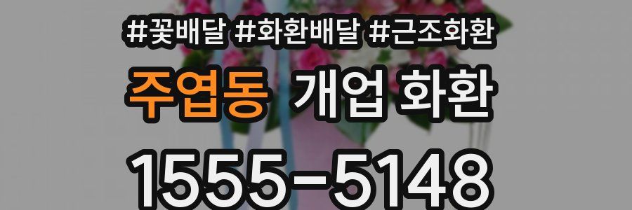주엽동 개업 화환