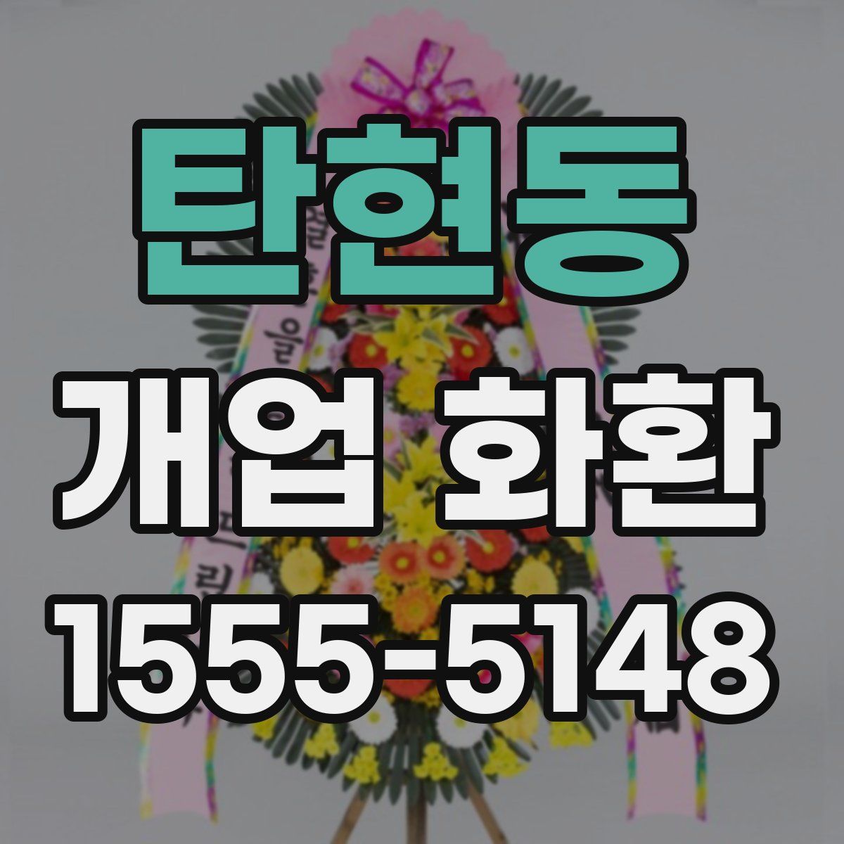 탄현동 개업 화환