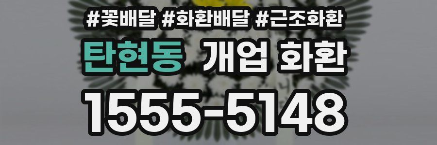탄현동 개업 화환