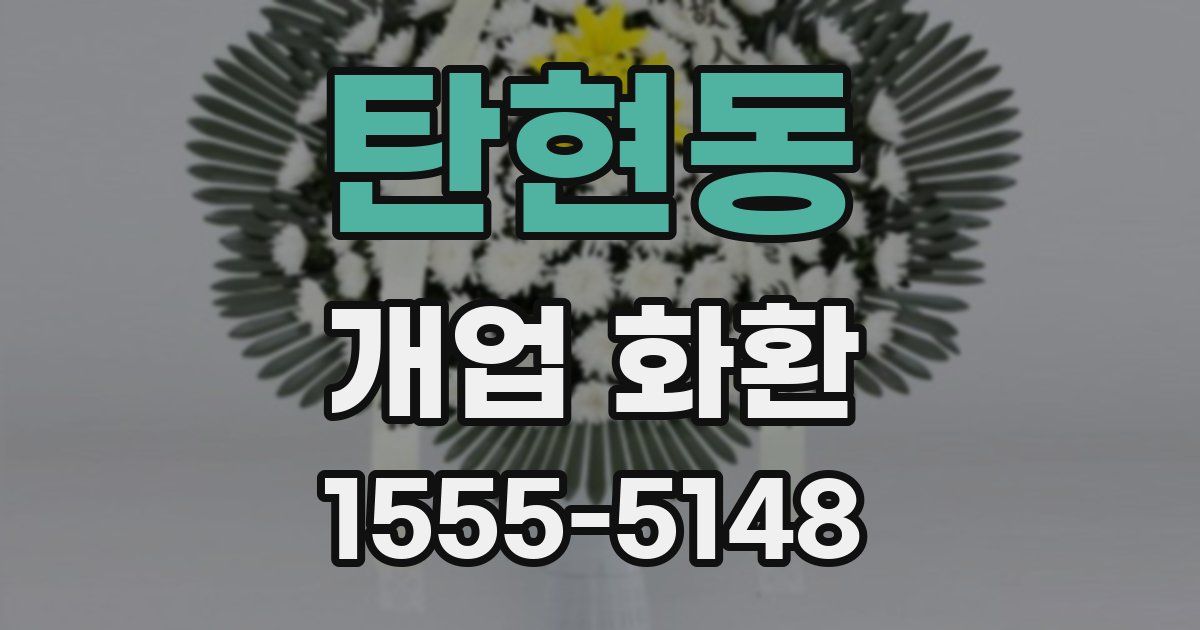 탄현동 개업 화환