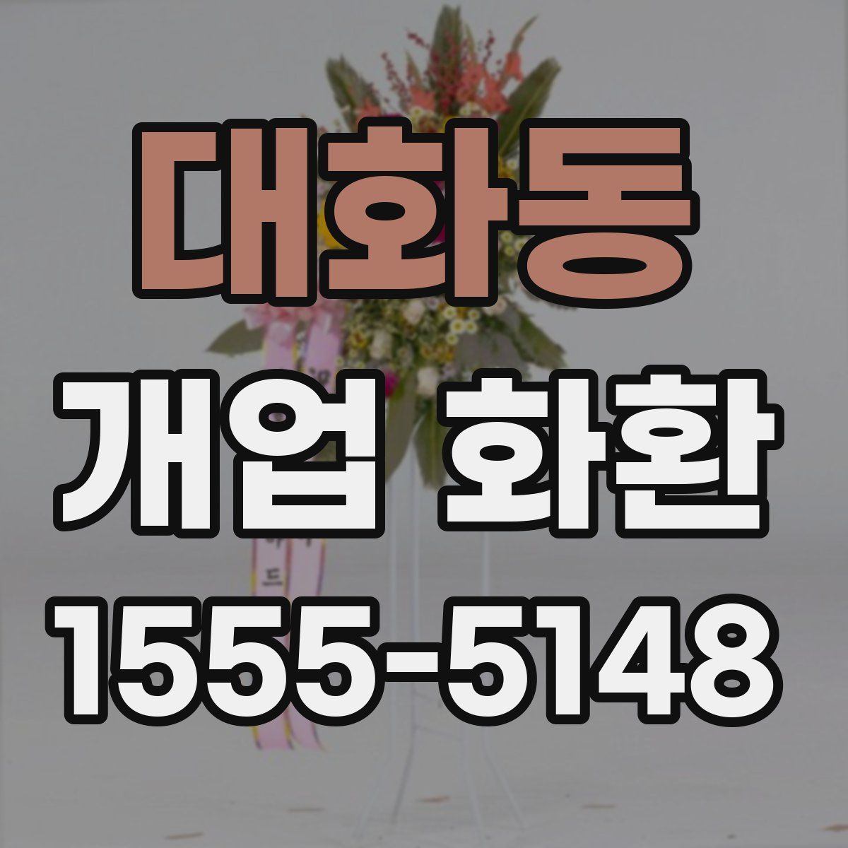 대화동 개업 화환