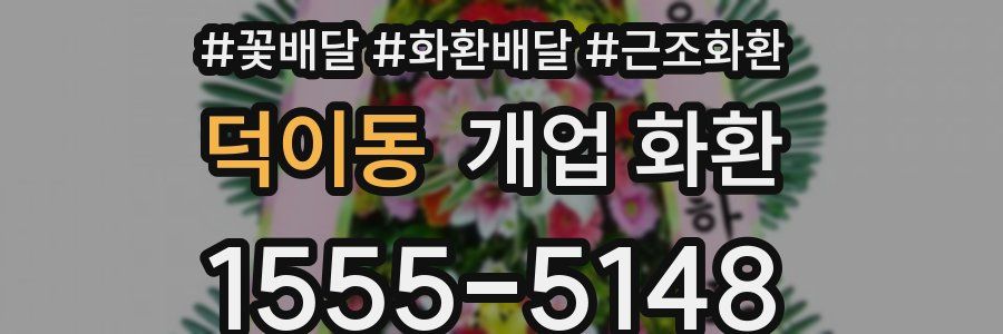 덕이동 개업 화환