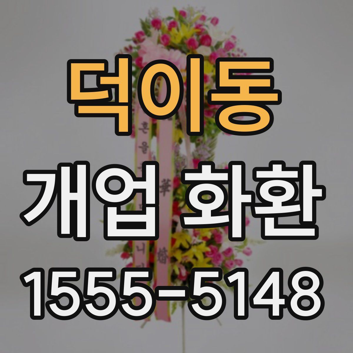 덕이동 개업 화환