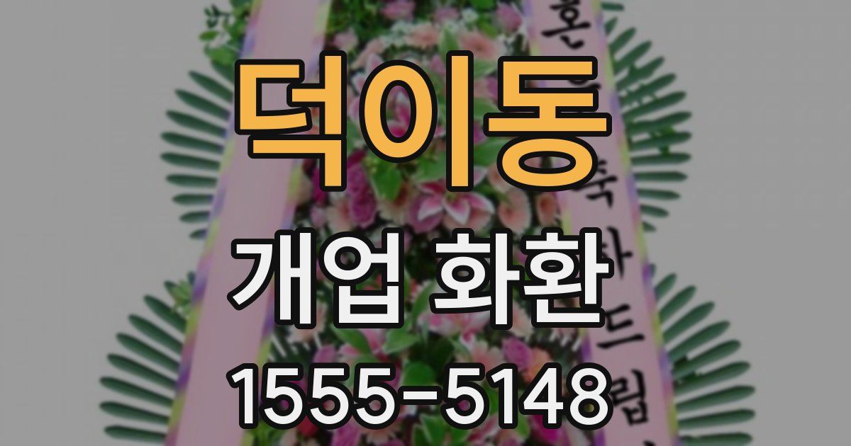 덕이동 개업 화환