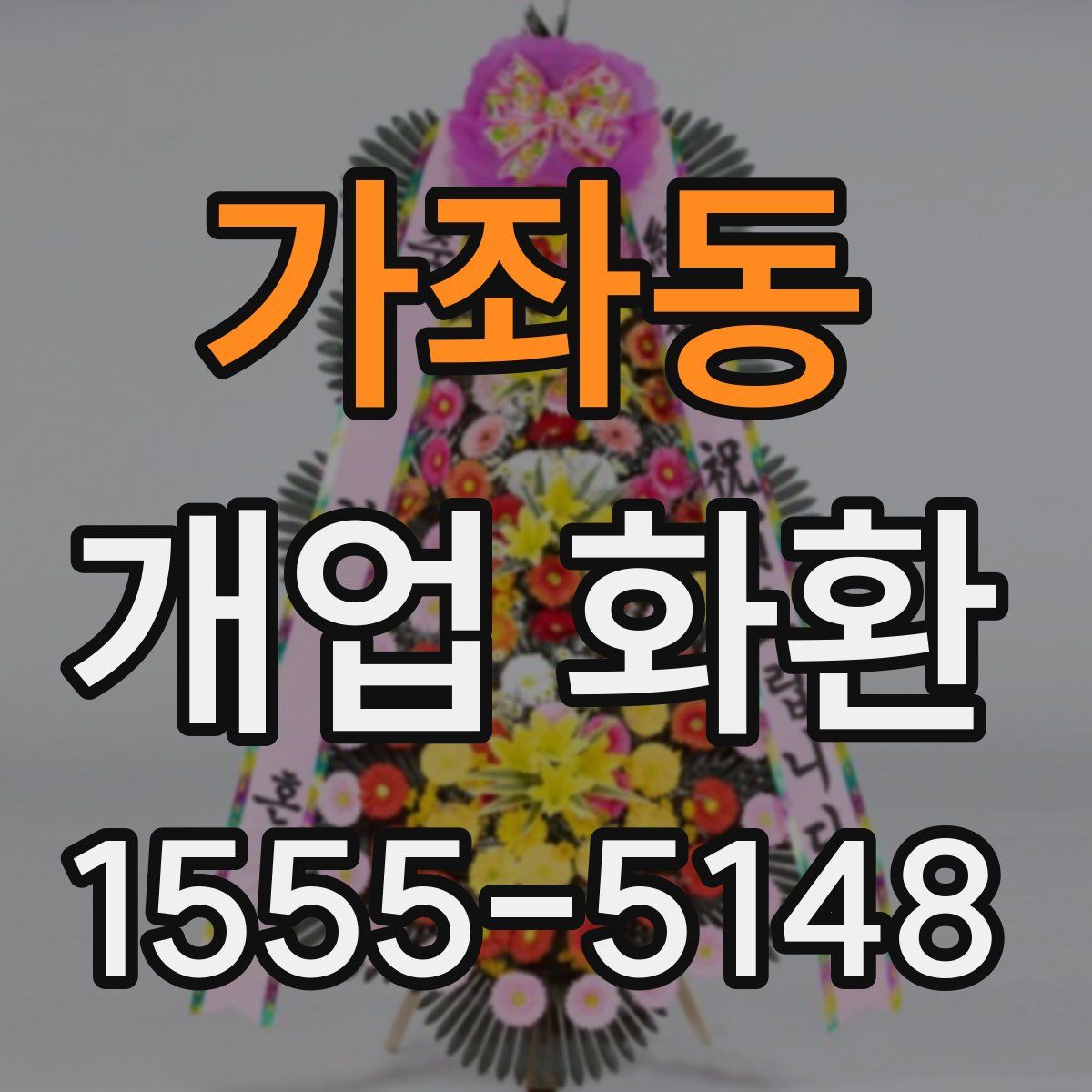 가좌동 개업 화환