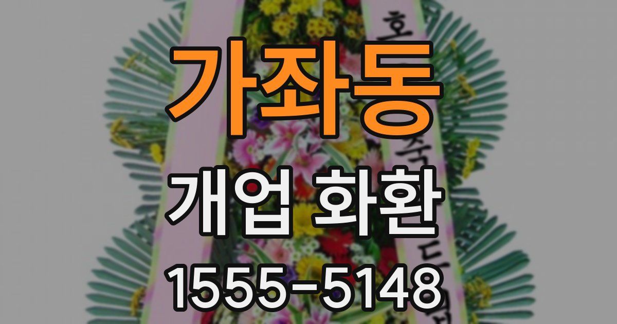 가좌동 개업 화환