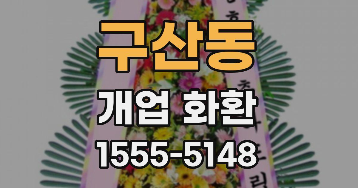 구산동 개업 화환