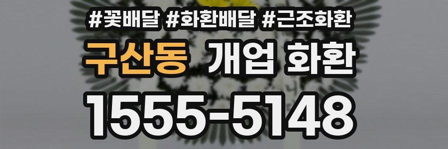 구산동 개업 화환
