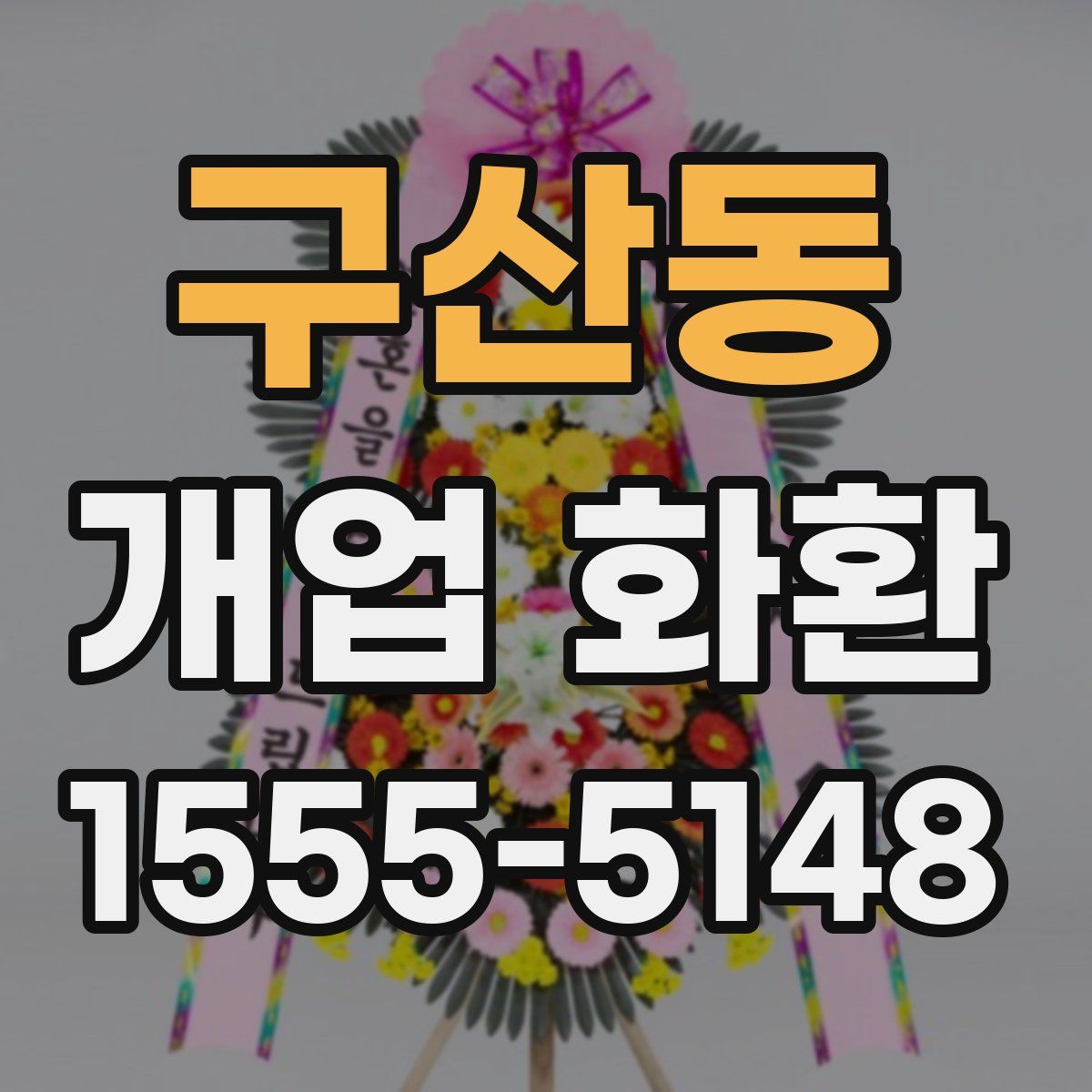 구산동 개업 화환